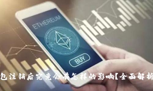 : 小狐狸钱包注销后究竟会有怎样的影响?全面解析与深度剖析