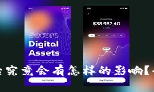 : 小狐狸钱包注销后究竟会有怎样的影响?全面解析与深度剖析