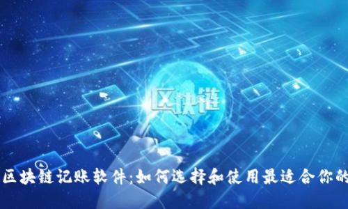 揭秘区块链记账软件：如何选择和使用最适合你的平台