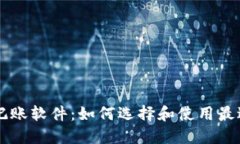 揭秘区块链记账软件：如何选择和使用最适合你