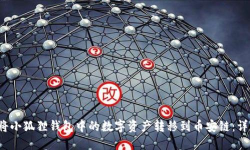 如何将小狐狸钱包中的数字资产转移到币安链:详尽指南