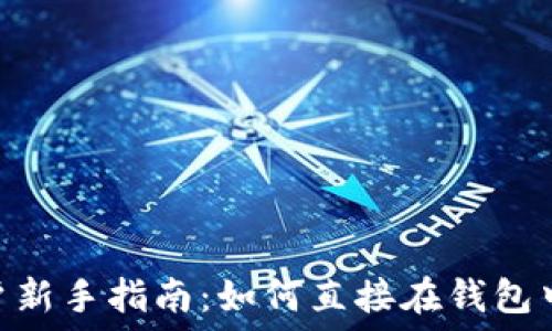 MetaMask 用户新手指南:如何直接在钱包中购买加密货币?
