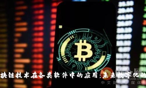 探索区块链技术在各类软件中的应用:未来数字化的驱动力