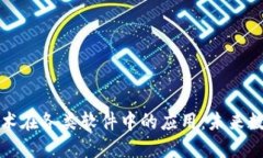 探索区块链技术在各类软件中的应用：未来数字