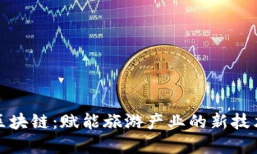 景区区块链:赋能旅游产业的新技术革命