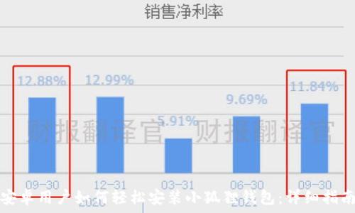 安卓用户如何轻松安装小狐狸钱包:详细指南