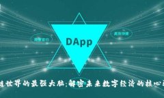 区块链世界的最强大脑：解密未来数字经济的核