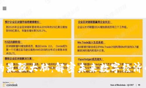区块链世界的最强大脑:解密未来数字经济的核心驱动力
