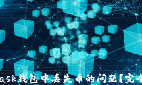 如何解决MetaMask钱包中丢失币的问题?完全指南与实用技巧