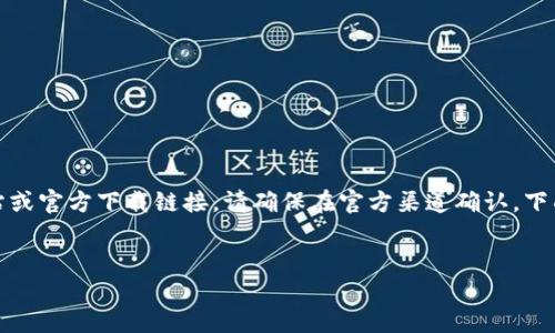注意:以下内容是基于您的要求而生成的示例。真实的应用程序、官方网站或官方下载链接,请确保在官方渠道确认。下面的内容并不代表真实情况,只是模拟写作。了解产品时请参考官方信息。
:
小狐狸钱包:安全高效的中文官方下载指南