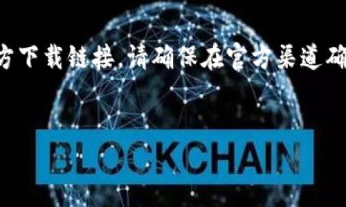 注意:以下内容是基于您的要求而生成的示例。真实的应用程序、官方网站或官方下载链接,请确保在官方渠道确认。下面的内容并不代表真实情况,只是模拟写作。了解产品时请参考官方信息。
:
小狐狸钱包:安全高效的中文官方下载指南