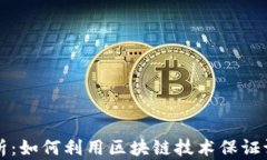 区块链存证证据的深度解析：如何利用区块链技
