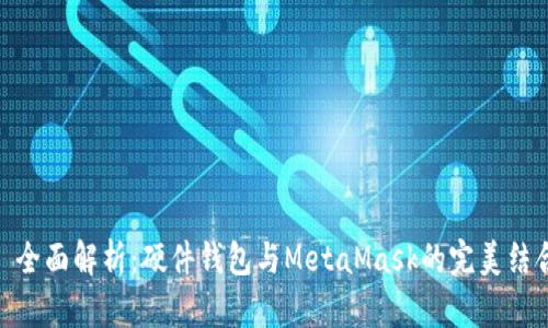 : 全面解析:硬件钱包与MetaMask的完美结合