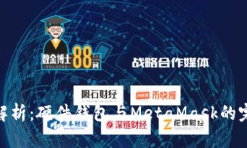 : 全面解析:硬件钱包与MetaMask的完美结合