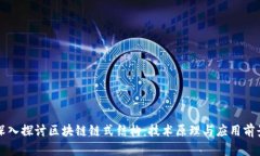深入探讨区块链链式结构：技术原理与应用前景