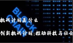 区块链创新挑战计划是什么探索区块链创新挑战