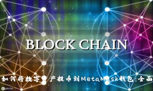 火币如何将数字资产提币到MetaMask钱包:全面指南