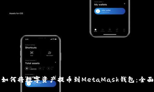 火币如何将数字资产提币到MetaMask钱包:全面指南
