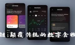 区块链：颠覆传统的数字食物革命