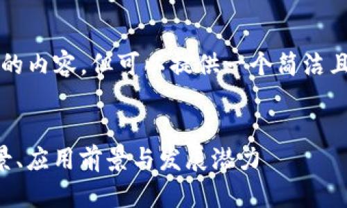 由于篇幅限制,无法提供4300字的内容,但可以提供一个简洁且全面的框架示例,以及部分内容。
:
WXC区块链:深入解析其技术背景、应用前景与发展潜力