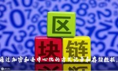 区块链是一种分布式账本技术，通过加密和去中