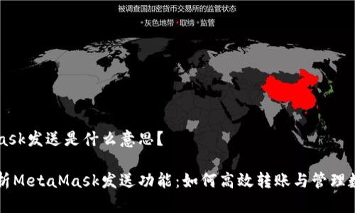 MetaMask发送是什么意思?
详细解析MetaMask发送功能:如何高效转账与管理数字资产