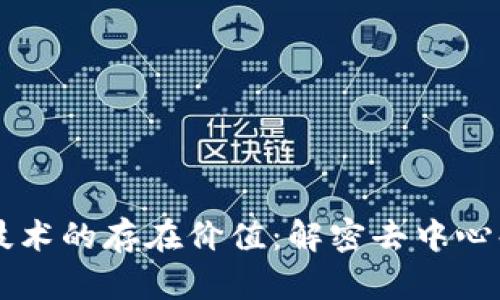 区块链技术的存在价值:解密去中心化的未来