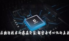 区块链技术的存在价值：解密去中心化的未来