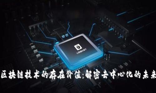 区块链技术的存在价值:解密去中心化的未来