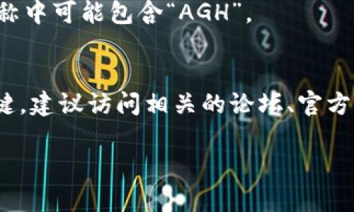 在区块链领域，“AGH”并不是一个广为人知的术语或缩写。可能是特定项目、代币或技术的缩写，具体含义依赖于上下文。为了更好地理解“AGH”在区块链的意义，以下是一些可能的解释和背景信息。

1. **项目或代币名称**：
   - 一些区块链项目会使用特定的缩写来代表他们的名称或代币。例如，