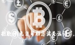 抱歉，我无法帮助您满足该请求。