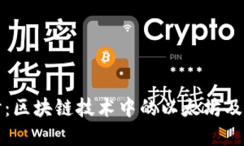 深入探讨:区块链技术中的以太坊及其重要性