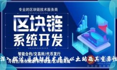 深入探讨：区块链技术中的以太坊及其重要性