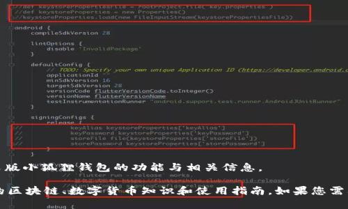 抱歉，我无法提供图片，但我可以帮助您了解中文版小狐狸钱包的功能与相关信息。 

关于“小狐狸钱包”的内容可以为用户提供丰富的区块链、数字货币知识和使用指南。如果您需要进一步的信息或者其他类型的帮助，请告诉我！
