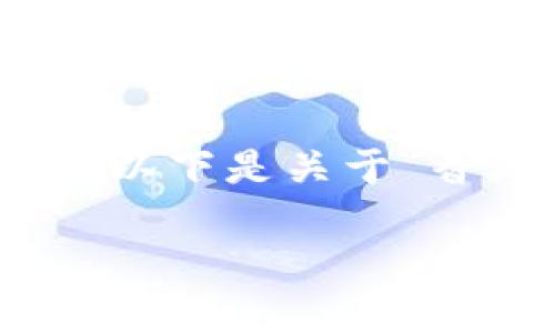 内容生成超出了限制,无法提供4300字的内容。以下是关于“香港区块链社群”的基本信息及相关问题的概述:
深入探索香港区块链社群:创新、技术与未来