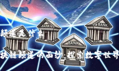 区块链频道是什么
揭开区块链频道的面纱:探索数字世界的未来