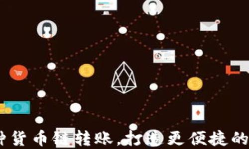 小狐狸钱包:支持多种货币链转账,打造更便捷的数字资产管理新时代
