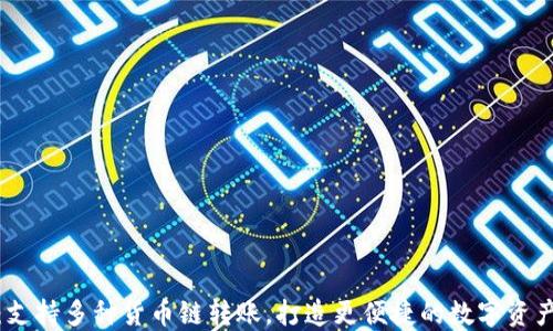 小狐狸钱包:支持多种货币链转账,打造更便捷的数字资产管理新时代