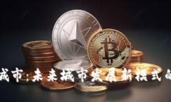 区块链智慧城市：未来城市发展新模式的探索与
