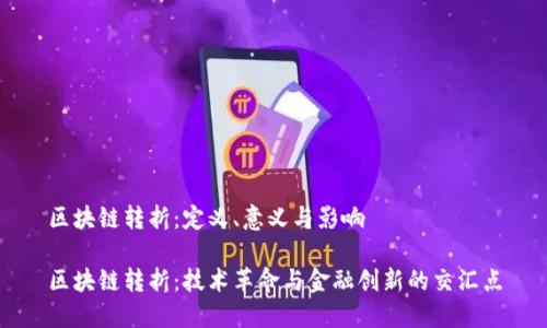 区块链转折:定义、意义与影响
区块链转折:技术革命与金融创新的交汇点