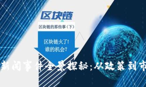 新加坡区块链新闻事件全景探秘:从政策到市场的深度解析