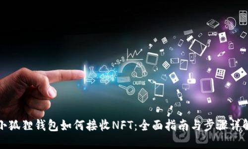 小狐狸钱包如何接收NFT:全面指南与步骤详解