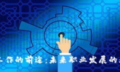 :区块链工作的前途：未来职业发展的无限可能