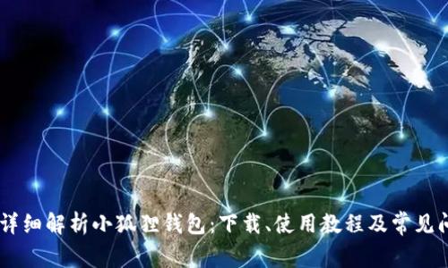biasoti详细解析小狐狸钱包:下载、使用教程及常见问题解答
