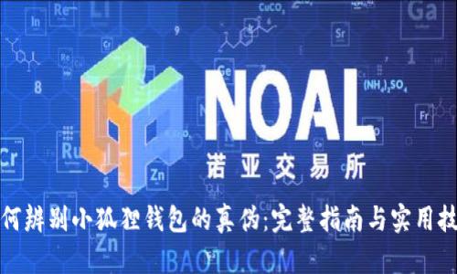 如何辨别小狐狸钱包的真伪:完整指南与实用技巧