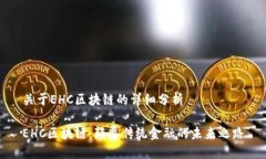 关于EHC区块链的详细分析EHC区块链：颠覆传统金
