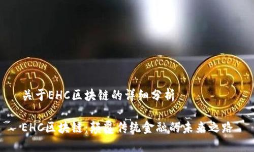 关于EHC区块链的详细分析

EHC区块链：颠覆传统金融的未来之路