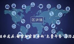 区块链水龙头：解密加密货币的“免费午餐”与