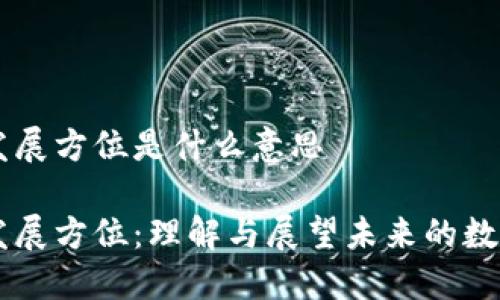 区块链发展方位是什么意思
区块链发展方位:理解与展望未来的数字化变革