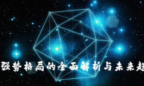 区块链强势格局的全面解析与未来趋势展望